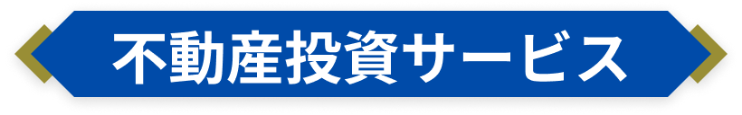 不動産投資サービス
