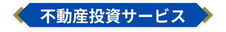 不動産投資サービス